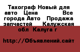  Тахограф Новый для авто › Цена ­ 15 000 - Все города Авто » Продажа запчастей   . Калужская обл.,Калуга г.